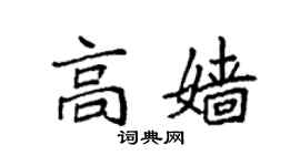 袁强高嫱楷书个性签名怎么写