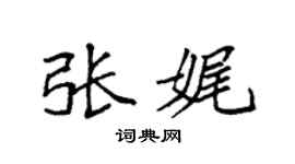 袁强张娓楷书个性签名怎么写