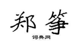 袁强郑筝楷书个性签名怎么写