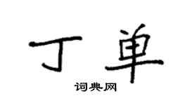 袁强丁单楷书个性签名怎么写