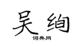袁强吴绚楷书个性签名怎么写