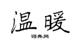 袁强温暖楷书个性签名怎么写