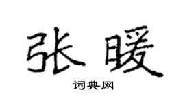 袁强张暖楷书个性签名怎么写