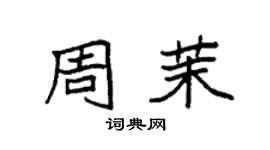 袁强周茉楷书个性签名怎么写