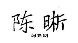 袁强陈晰楷书个性签名怎么写