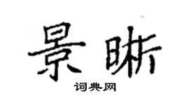 袁强景晰楷书个性签名怎么写