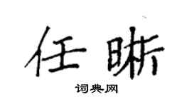 袁强任晰楷书个性签名怎么写