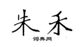袁强朱禾楷书个性签名怎么写