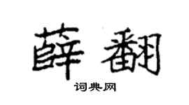 袁强薛翻楷书个性签名怎么写