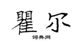 袁强瞿尔楷书个性签名怎么写