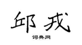 袁强邱戎楷书个性签名怎么写