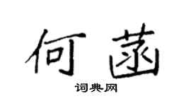 袁强何菡楷书个性签名怎么写