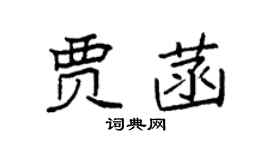 袁强贾菡楷书个性签名怎么写
