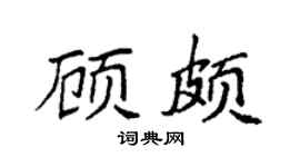 袁强顾颇楷书个性签名怎么写