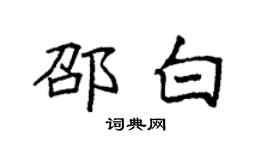 袁强邵白楷书个性签名怎么写