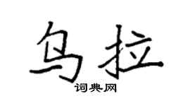 袁强乌拉楷书个性签名怎么写