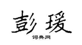 袁强彭瑗楷书个性签名怎么写