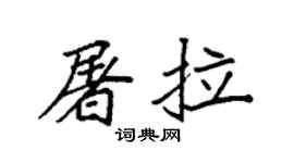 袁强屠拉楷书个性签名怎么写