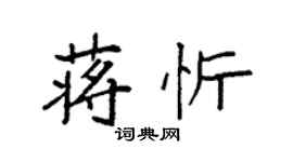 袁强蒋忻楷书个性签名怎么写