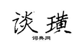 袁强谈璜楷书个性签名怎么写