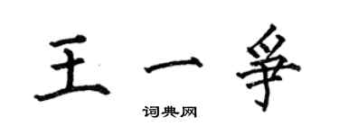 何伯昌王一争楷书个性签名怎么写