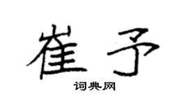 袁强崔予楷书个性签名怎么写