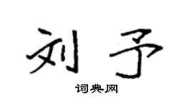 袁强刘予楷书个性签名怎么写