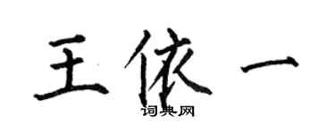 何伯昌王依一楷书个性签名怎么写