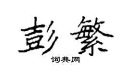 袁强彭繁楷书个性签名怎么写