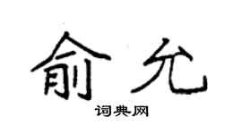 袁强俞允楷书个性签名怎么写