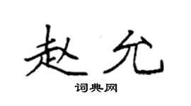 袁强赵允楷书个性签名怎么写