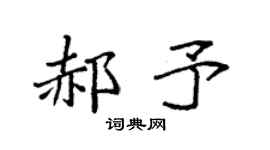 袁强郝予楷书个性签名怎么写