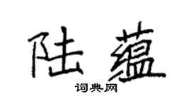 袁强陆蕴楷书个性签名怎么写