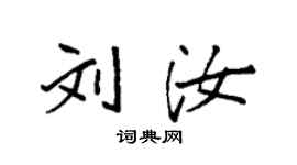 袁强刘汝楷书个性签名怎么写