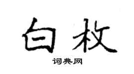 袁强白枚楷书个性签名怎么写