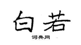 袁强白若楷书个性签名怎么写