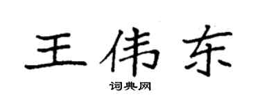 袁强王伟东楷书个性签名怎么写