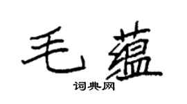 袁强毛蕴楷书个性签名怎么写