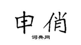 袁强申俏楷书个性签名怎么写