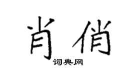 袁强肖俏楷书个性签名怎么写