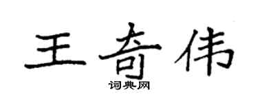 袁强王奇伟楷书个性签名怎么写