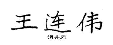 袁强王连伟楷书个性签名怎么写