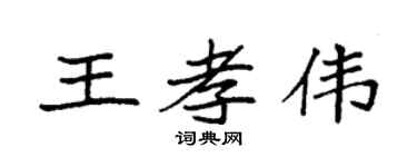 袁强王孝伟楷书个性签名怎么写