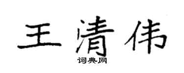 袁强王清伟楷书个性签名怎么写