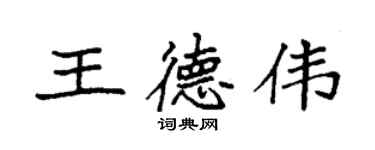 袁强王德伟楷书个性签名怎么写