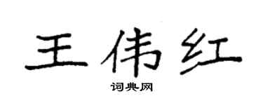 袁强王伟红楷书个性签名怎么写