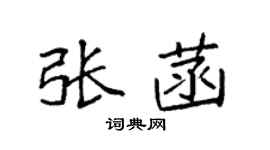 袁强张菡楷书个性签名怎么写