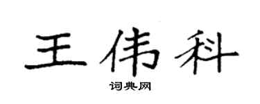 袁强王伟科楷书个性签名怎么写