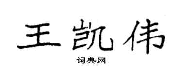 袁强王凯伟楷书个性签名怎么写