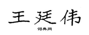 袁强王廷伟楷书个性签名怎么写